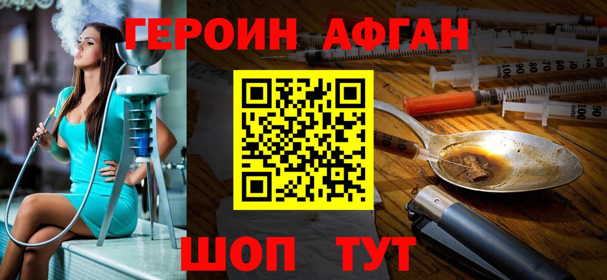 ГЕРОИН Афган Краснодар